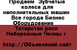 Продаем  Зубчатые колеса для наполнительных машин.  - Все города Бизнес » Оборудование   . Татарстан респ.,Набережные Челны г.